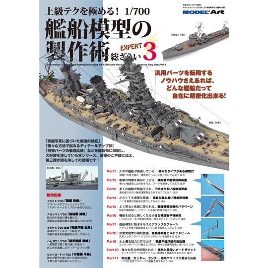 モデルアート社 上級テクを極める！ 1/700 艦船模型の製作術 総ざらい3