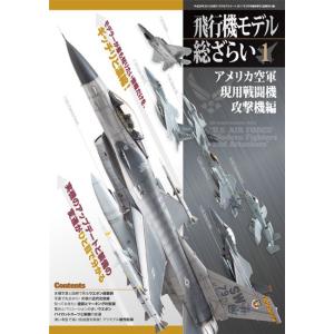 モデルアート社 飛行機モデル総ざらい1 アメリカ空軍 現用戦闘機/攻撃機編｜toda-mokei