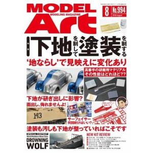 モデルアート社  月刊モデルアート 2018年8月号