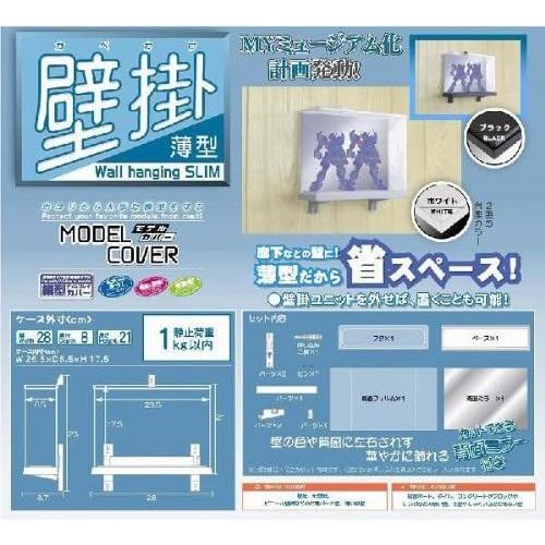 ホビーベース モデルカバー 壁掛け薄型 ベースカラーブラック 背面ミラー付 PVC製 W265×D6...