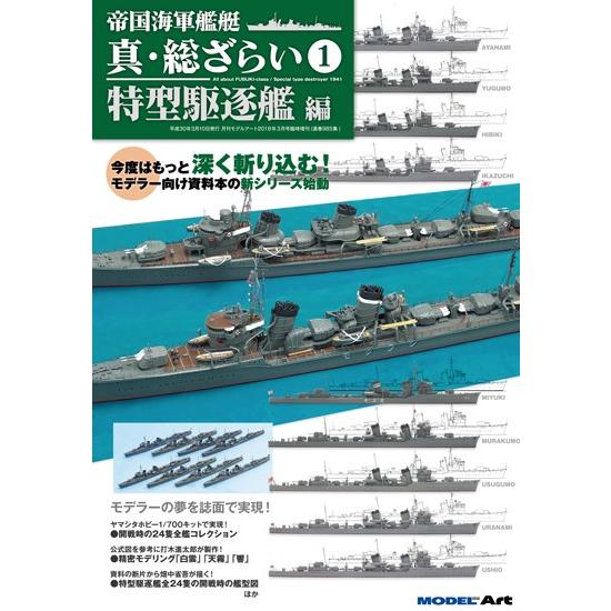 モデルアート社 【絶版】帝国海軍艦艇 真・総ざらい(1) 特型駆逐艦編
