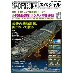 モデルアート社 艦船模型スペシャル No.60