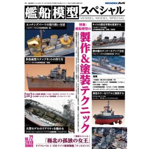モデルアート社 艦船模型スペシャル No.72
