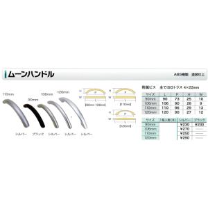 アイワ金属 ムーンハンドル 90mm(ビスピッ...の詳細画像2