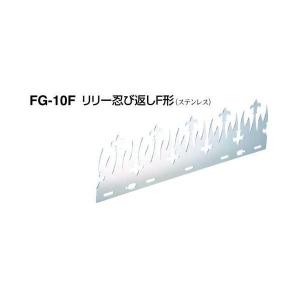 シロクマ 白熊印・リリー忍び返しF形　FG-10F /1枚｜todakana