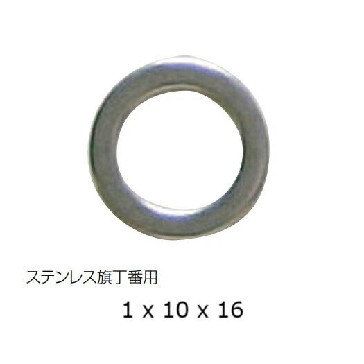 クマモト PLUS 旗丁番用ステンレスワッシャー 1 x 10 x 16mm　0000-9001 /...