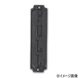 PSL 63076　アイアン サインプレート PULL  (アイアン アンティーク調 アイアン雑貨 プル 引く おしゃれ）｜todakana