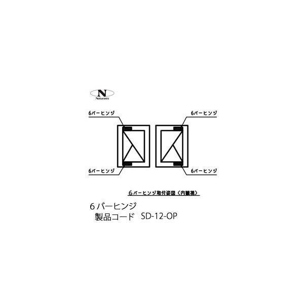 中西産業 6バーヒンジ SD-12-OP　/1本