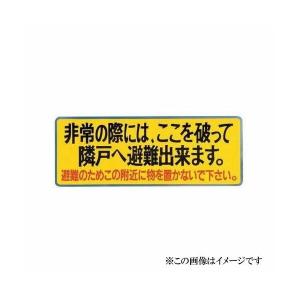 神栄ホームクリエイト バルコニー避難ステッカー/...の商品画像