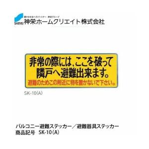 神栄ホームクリエイト バルコニー避難ステッカー...の詳細画像1