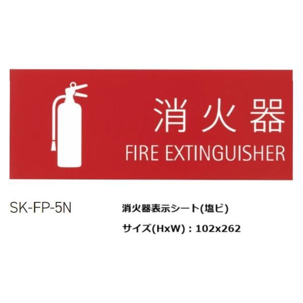神栄ホームクリエイト 消火器表示板（シール） SK-FP-5N