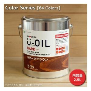 シオン U-OIL(ユー・オイル) ハード 2.5L カラータイプ（屋内・屋外共用）(純国産天然油性自然塗料 ユーオイル)｜todakana