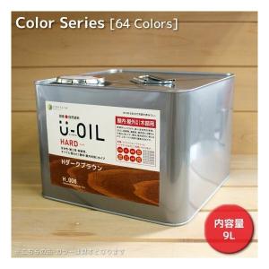 シオン U-OIL(ユー・オイル) ハード 9L カラータイプ（屋内・屋外共用）(純国産天然油性自然塗料 ユーオイル)｜todakana