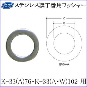 クマモト PLUS 旗丁番用ステンレスワッシャ...の詳細画像1