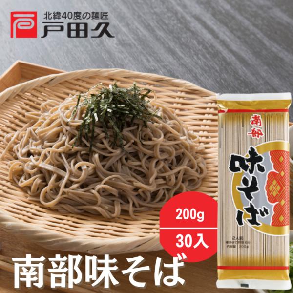 南部味そば200g30袋