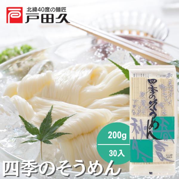 四季のそうめん200g30袋
