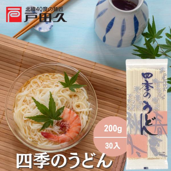 四季のうどん200g30袋