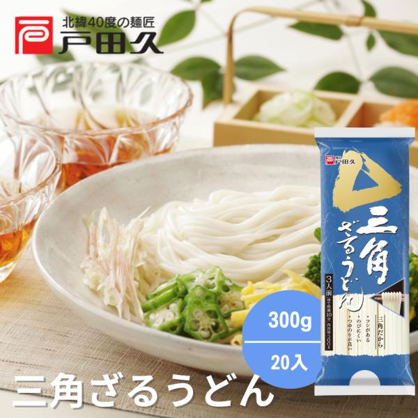 三角ざるうどん300g20袋