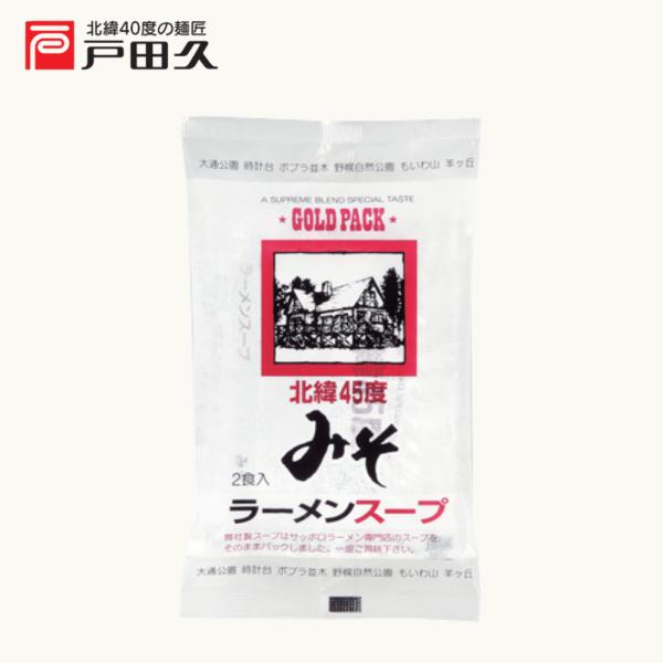 北緯45度みそラーメンスープ　2食入