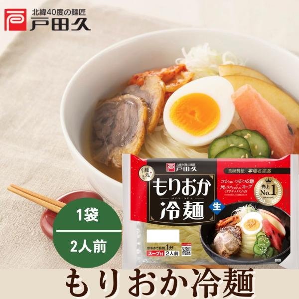 【特価】もりおか冷麺2食