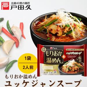 盛岡温めんユッケジャンスープ2食