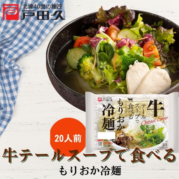 牛テールスープで食べるもりおか冷麺2食10袋