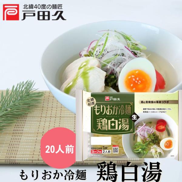 もりおか冷麺鶏白湯2食×10入