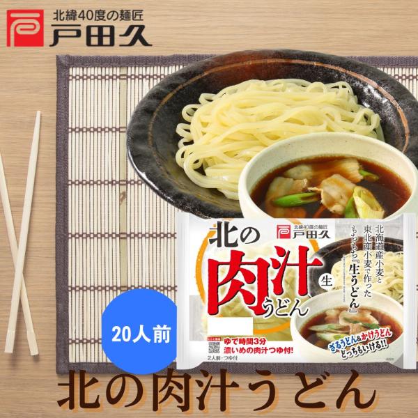 北の肉汁うどん2食×10入