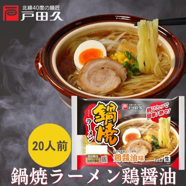 鍋焼ラーメン鶏醤油2食10袋