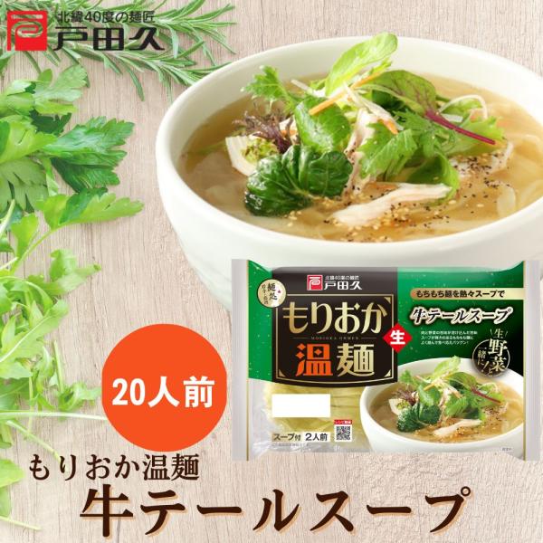 もりおか温麺牛テールスープ2食10袋