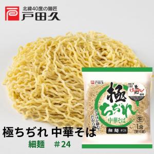極ちぢれ細麺＃24