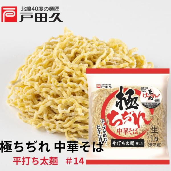 極ちぢれ細麺平打ち太麺＃14