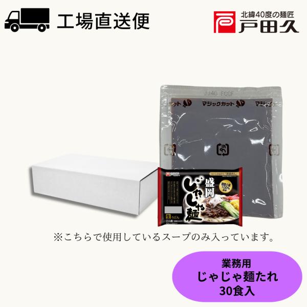 【Yahoo限定】業務用じゃじゃ麺スープ45g30袋