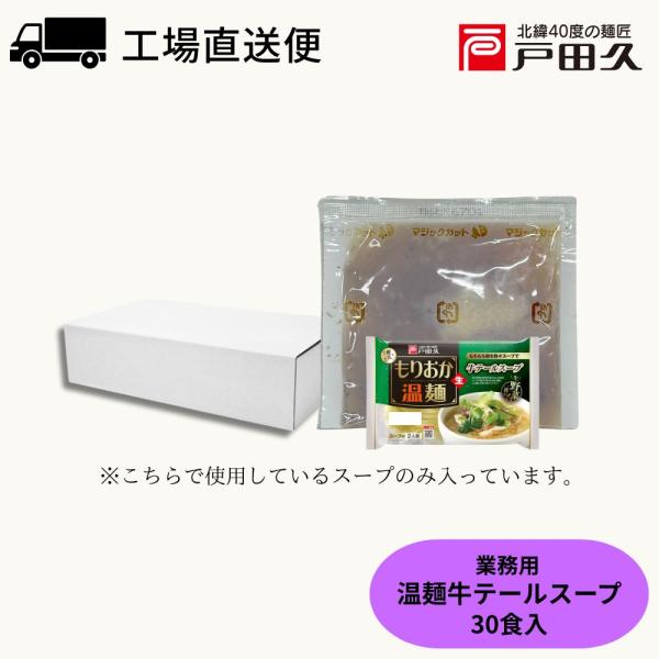 【Yahoo限定】業務用温麺牛テールスープ45g30袋