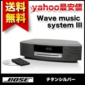 BOSE ボーズ［並行輸入品］ Wave music system III　チタンシルバー スピーカー 小型高音質オーディオ 343178-1310｜todaysstore