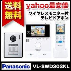 パナソニック(Panasonic) ワイヤレスモニター付テレビドアホン どこでもドアホン VL-SWD303KL｜todaysstore