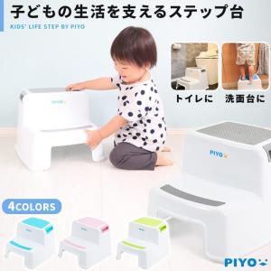 踏み台 子供 子ども トイレ こども キッズ PIYO おしゃれ