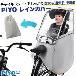 自転車チャイルドシート用レインカバー 子供乗せ 後ろ