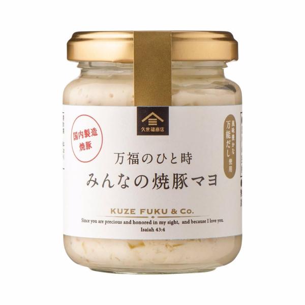 久世福 万福のひと時 みんなの焼豚マヨ 120g