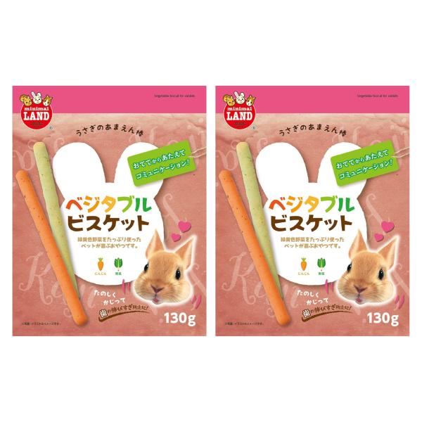 ミニマルランド うさぎのあまえん棒 ベジタブルビスケット 130g 【2個セット】