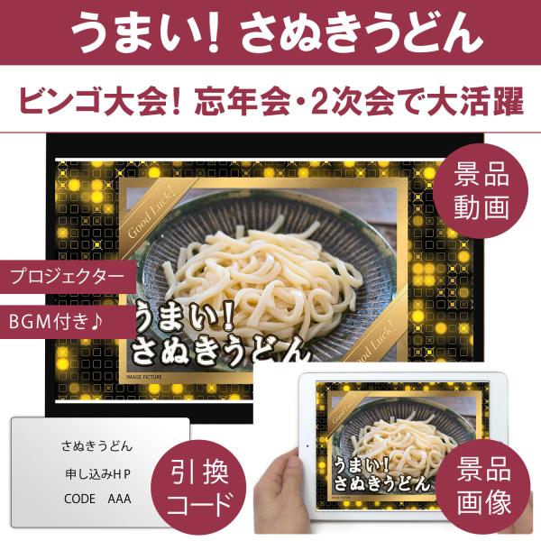 動画で発表！景品セット (さぬきうどん 8人前) 目録引換コード 発表用動画・画像 [ 二次会|ビン...