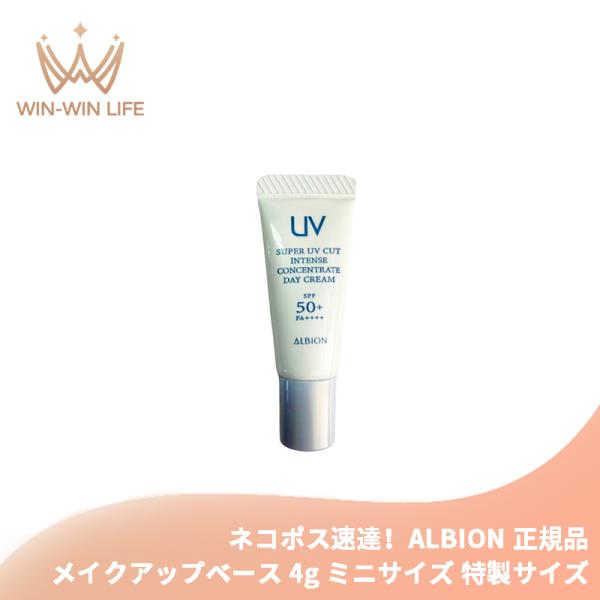 ネコポス速達！アルビオン スーパー UV カット インテンスコンセントレート デイクリーム 4.0g...