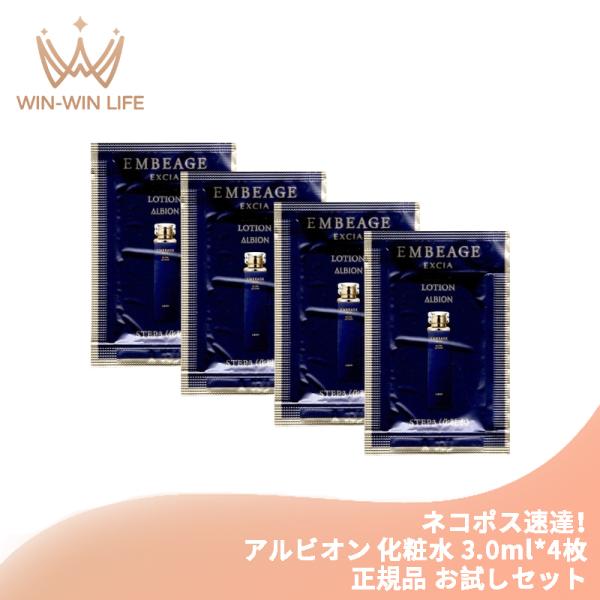 ネコポス速達！アルビオン エクシア アンベアージュ エクストラローション 3.0ml*4枚 合計12...