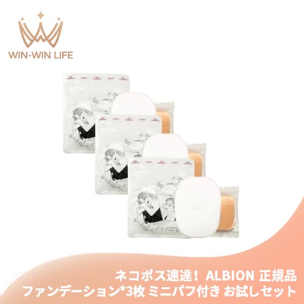 ネコポス速達！アルビオン プリンプ パウダレスト #050 ベージュ 3枚 ミニパフ付き ファンデー...
