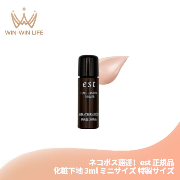 ネコポス速達！エスト ロングラスティング プライマー 3ml ミニサイズ 特製サイズ 化粧下地 メイ...
