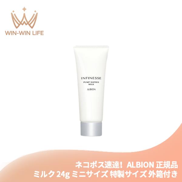 ネコポス速達！アルビオン アンフィネス パンプ マトリクス ミルク 24g ミニサイズ 特製サイズ ...