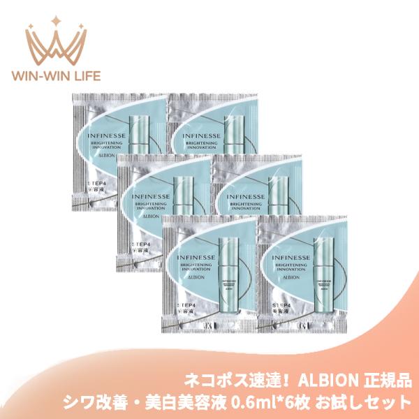ネコポス速達！アルビオン アンフィネス ブライトニング イノベーション 0.6ml*6枚 シワ改善・...