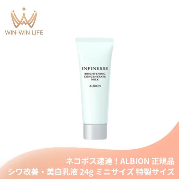 ネコポス速達！アルビオン アンフィネス ブライトニング コンセントレート ミルク 24g 医薬部外品...