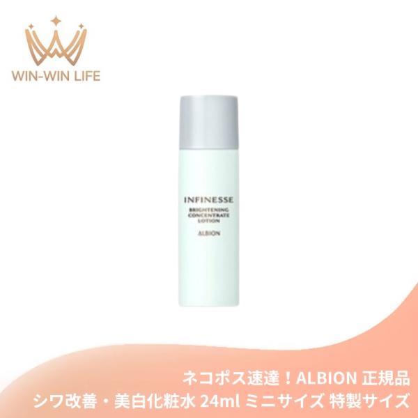 ネコポス速達！アルビオン アンフィネス ブライトニング コンセントレート ローション 24ml 医薬...