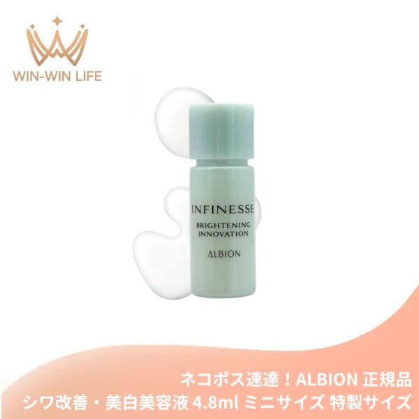 ネコポス速達！アルビオン アンフィネス ブライトニング イノベーション 4.8ml ミニサイズ 特製...